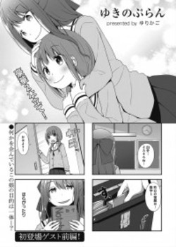 План Юкино (Yukino Plan)