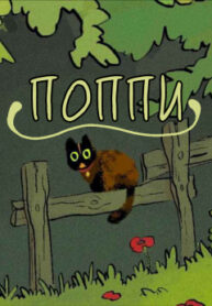 cover_Поппи