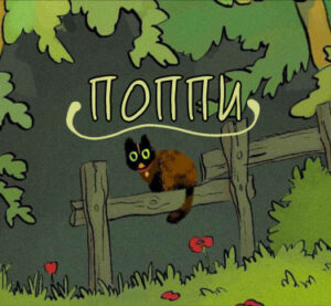 Поппи