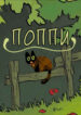 cover_Поппи