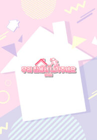 cover_Пожалуйста, убирайся из моего дома (оригинал)