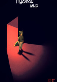 cover_Пустой мир