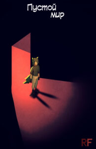 Пустой мир (The Empty World)