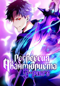 Регрессия авантюриста S-ранга (The Regressed S-Class Adventurer’s Quest Life)