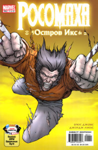 Росомаха: Остров Икс (Wolverine: Xisle)