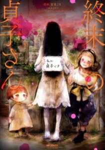 Садако на краю света (Shuumatsu no Sadako-san)
