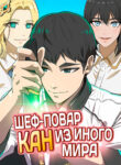 cover_Шеф-повар Кан из иного мира