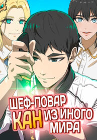 cover_Шеф-повар Кан из иного мира