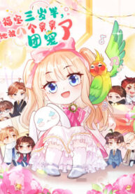 cover_Су Бао три с половиной года, её балуют восемь дядюшек!