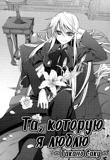 Та, которую я люблю