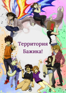 Руманга «Территория Бажика!»