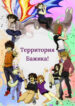 cover_Территория Бажика!