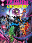 cover_Титаны_ Озверевший Мир