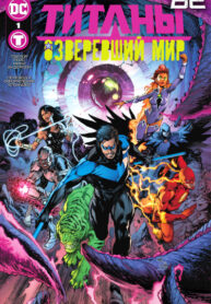 cover_Титаны_ Озверевший Мир