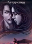 cover_Ты того стоила