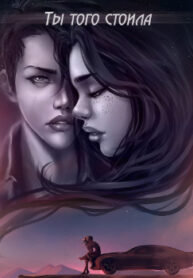 cover_Ты того стоила