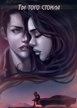 Ты того стоила (You were worth it)