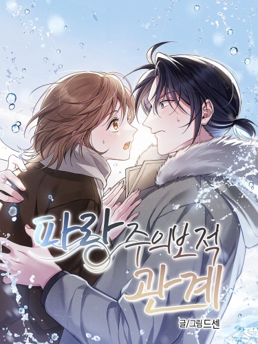 Взаимодополняющие отношения (Love Between Wave)