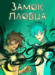 cover_Замок Пловца