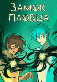 cover_Замок Пловца