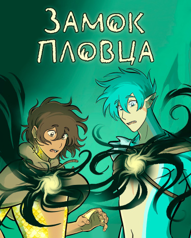 Замок Пловца (Castle Swimmer)