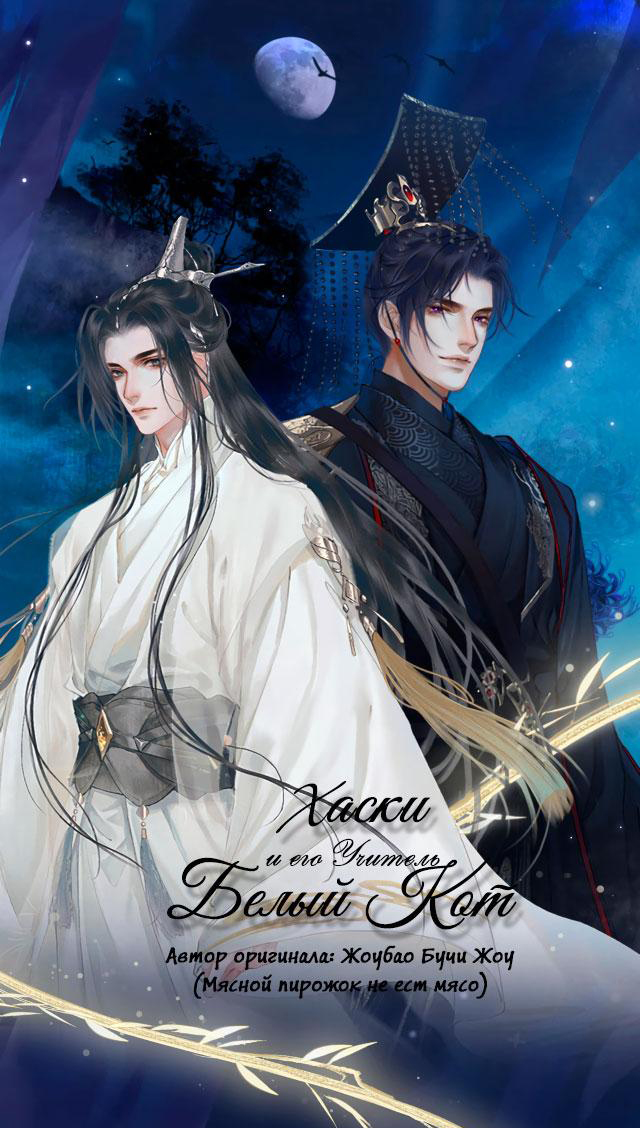 Хаски и его Учитель Белый Кот (The Husky and His White Cat Shizun)