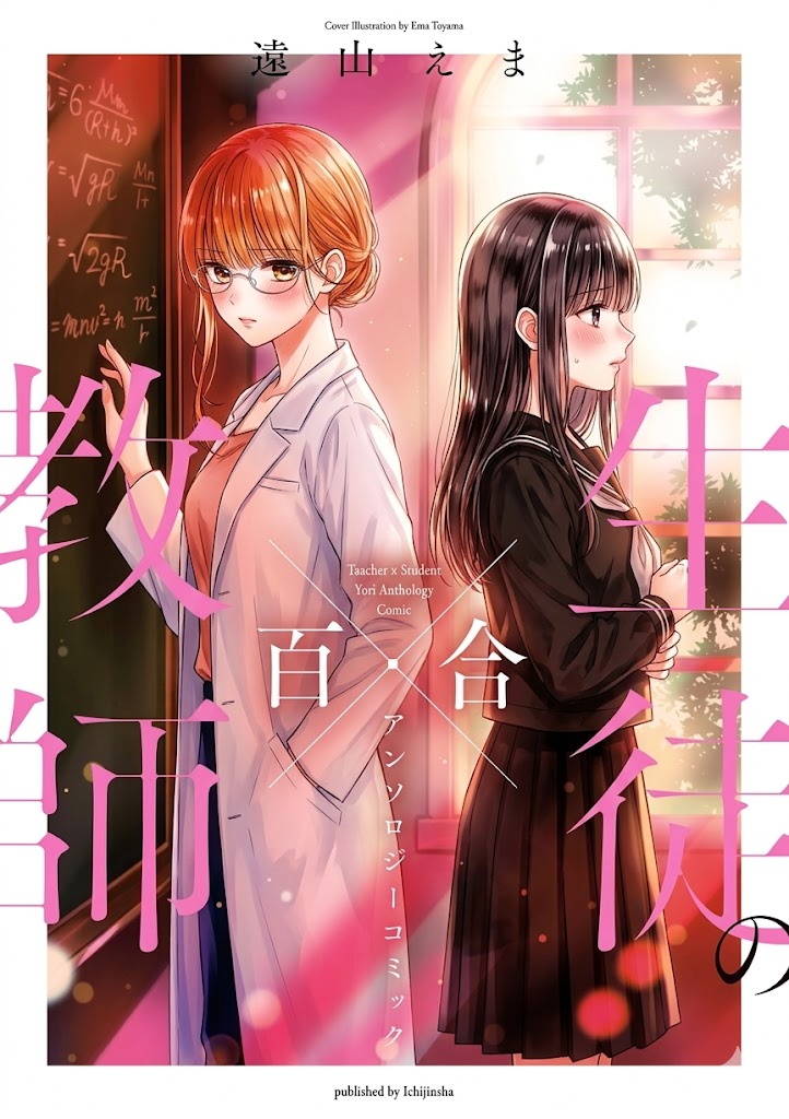 Учитель × Ученик Юри Антология Манги (Kyoushi x Seito No Yuri Anthology Comic)