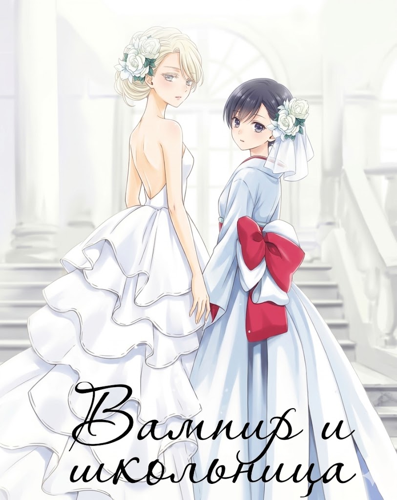 Вампир и Школьница (Kyuuketsuki-chan to Kouhai-chan)
